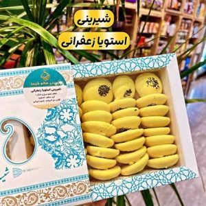 شیرینی استویا زعفرانی